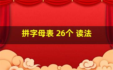 拼字母表 26个 读法